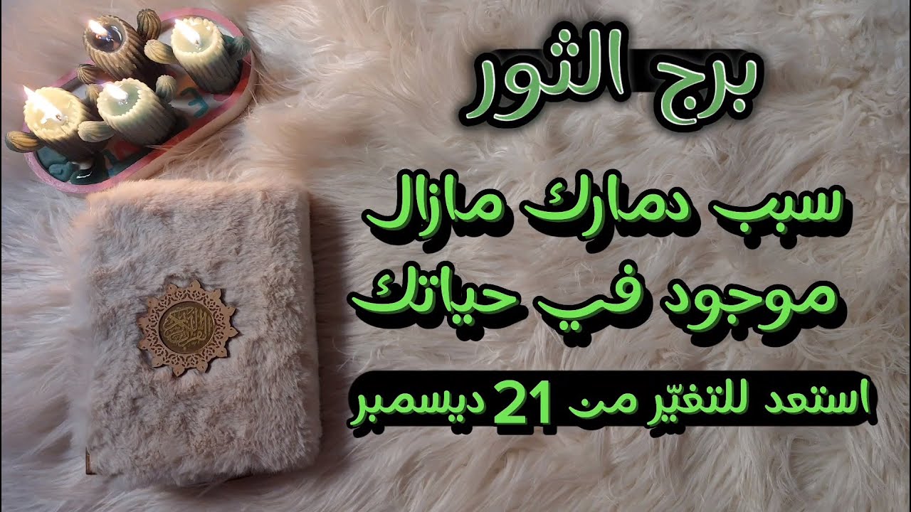 برج الثور استخاره روحانيه للمظلومين حتى نهاية ديسمبر 2024 مرحله تستحق التوثيق في حياتك👍