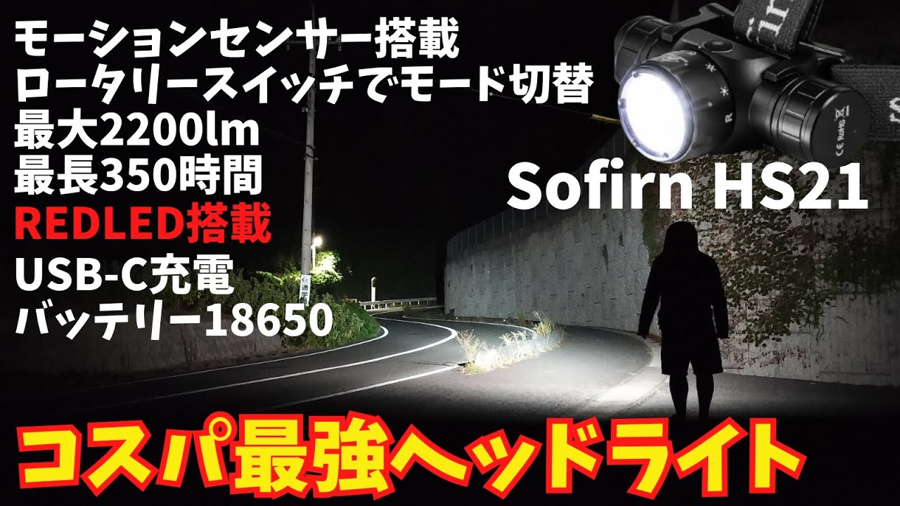 【最強コスパ】Sofirn HS21ヘッドライト徹底レビュー！RED LED搭載＆2200ルーメンの実力