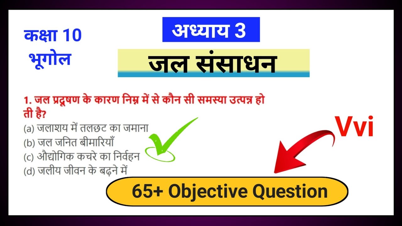 कक्षा 10 भूगोल || जल संसाधान Mcq || Geography Chapter 3 Objective Question
