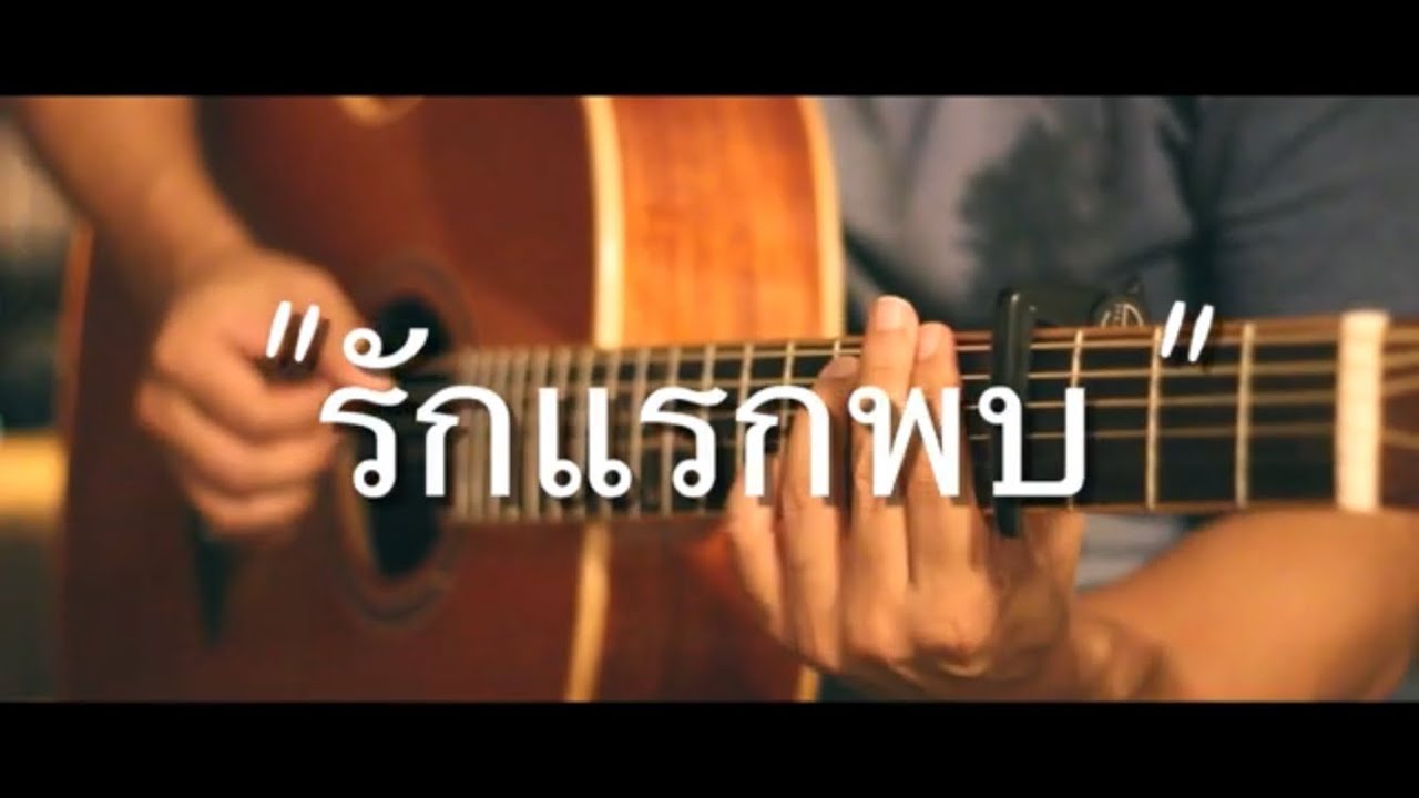 รักแรกพบ - Tattoo Colour Fingerstyle Guitar Cover (TAB)