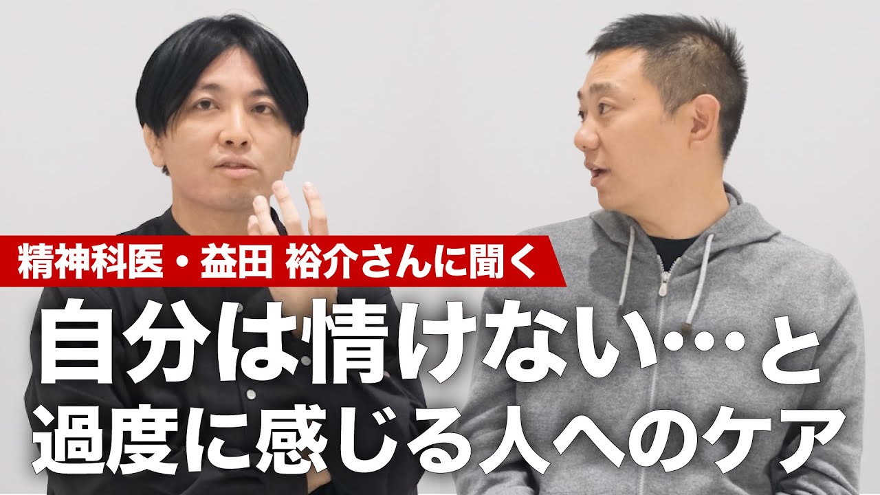 他人と比べて「自分は情けない…」と過度に感じてしまう。 その原因と対処法について、精神科医の益田裕介さんに聞いてみた