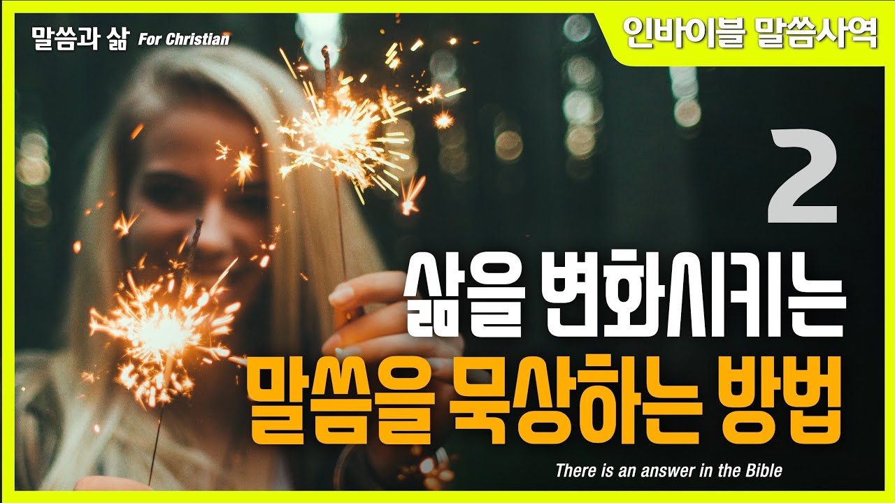 [말씀과 삶] 