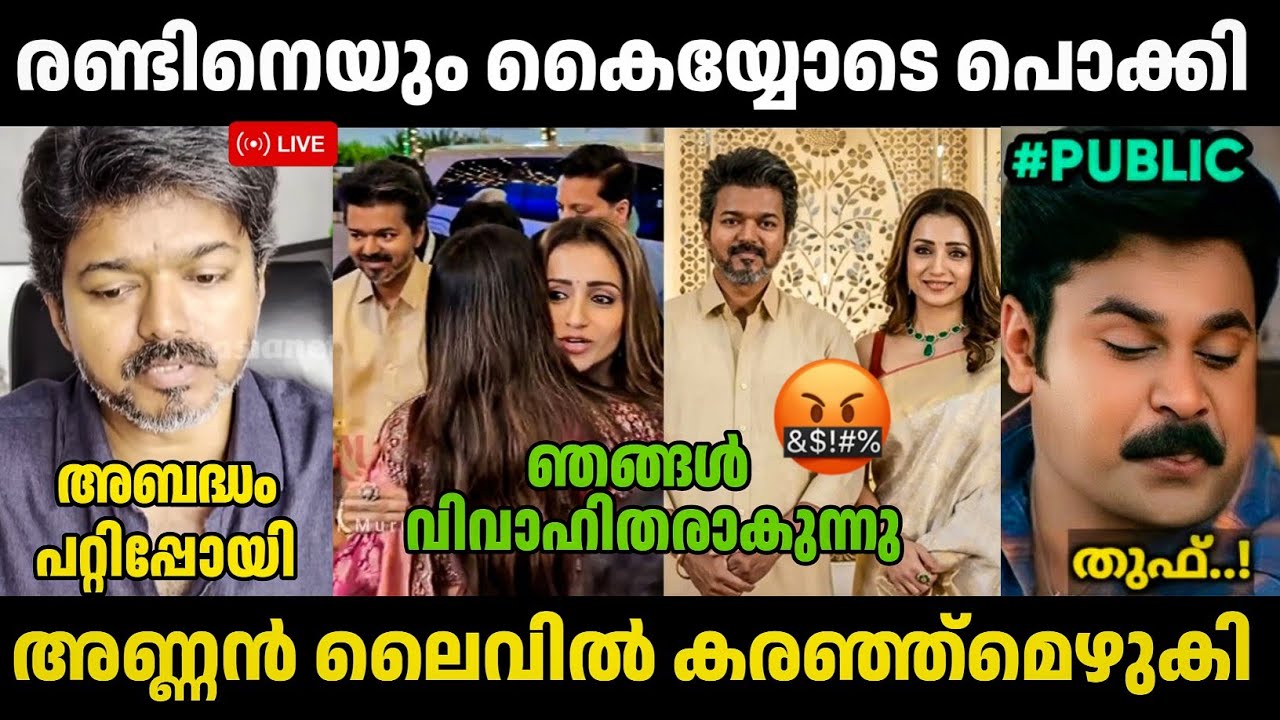 രണ്ടിനെയും കയ്യോടി പൊക്കി മക്കളെ🥵🤣 Vijay & Trisha Troll | Thengakola Trolls | Troll Malayalam 