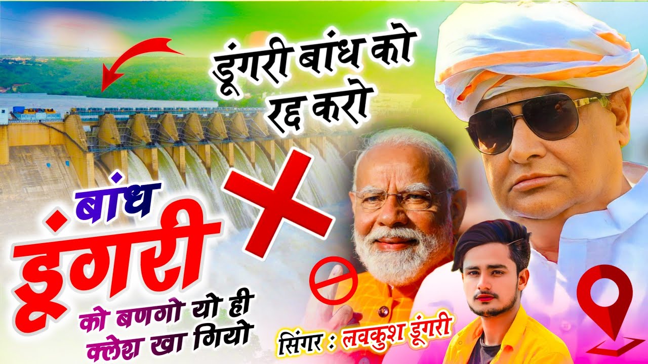 डूंगरी डेम सोंग | बांध डूंगरी को बणगो यो ही क्लेश खा गियो | Lovekush Dungri | Bandh Dungri Ko Banogo