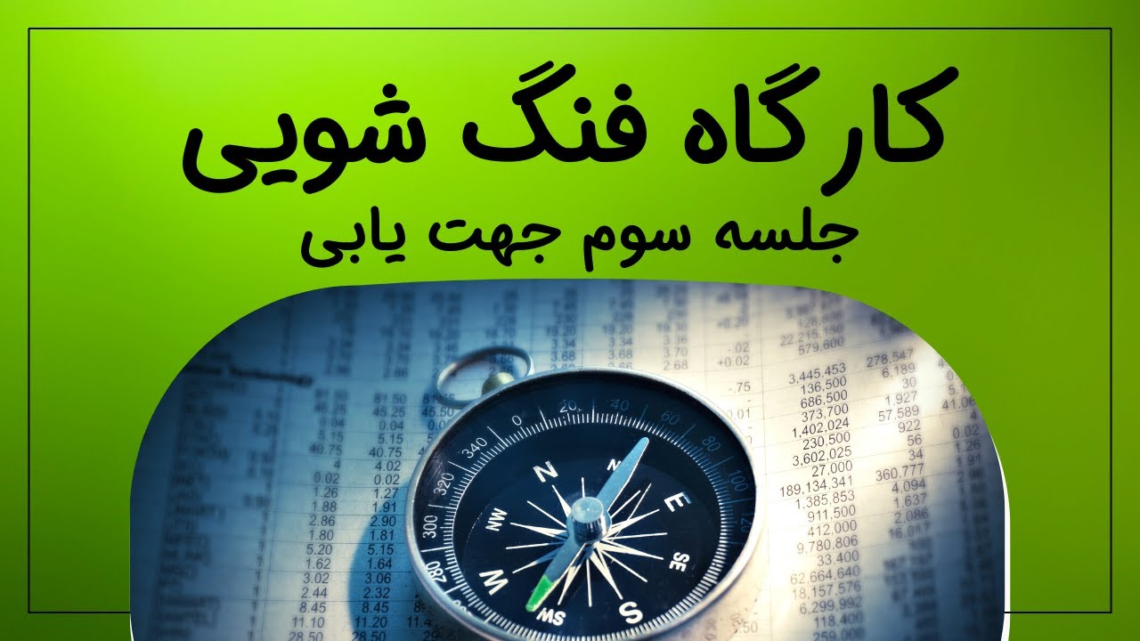 فنگ شویی | کارگاه فنگ شویی جلسه سوم جهت یابی جهت یابی به وسیله قطب نما