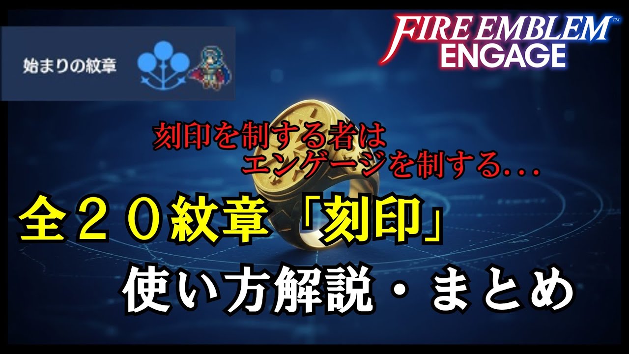 【FEエンゲージ】全紋章刻印使い方解説