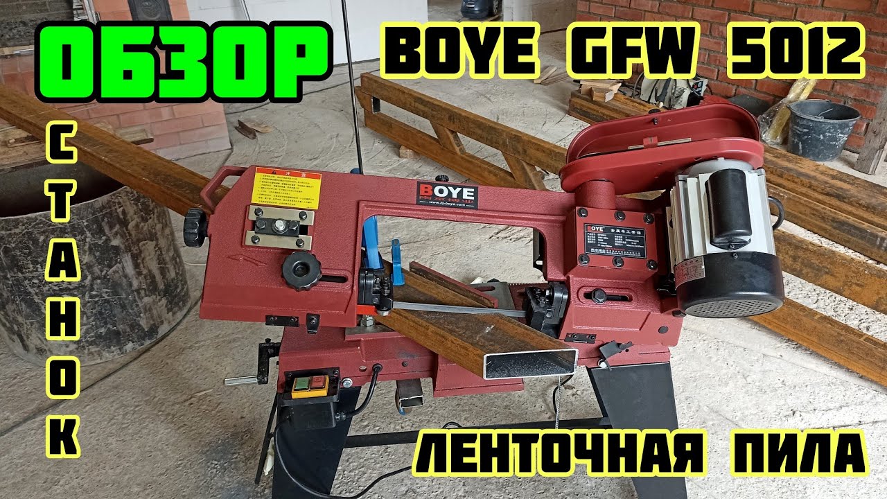 Ленточнопильный станок BOYE GFW 5012 ОБЗОР