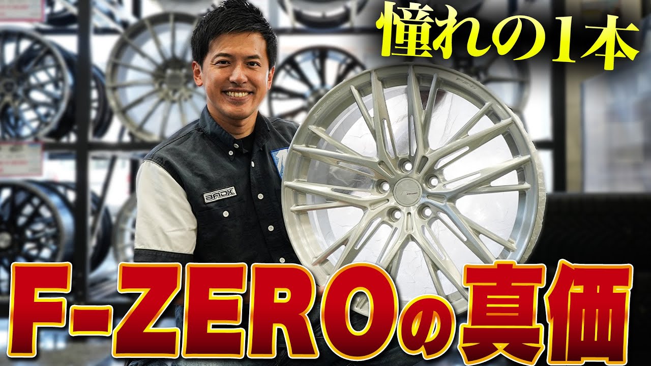【鍛造の極み】高級感あるのに神コスパ!?激軽F-ZEROがヤバすぎました...