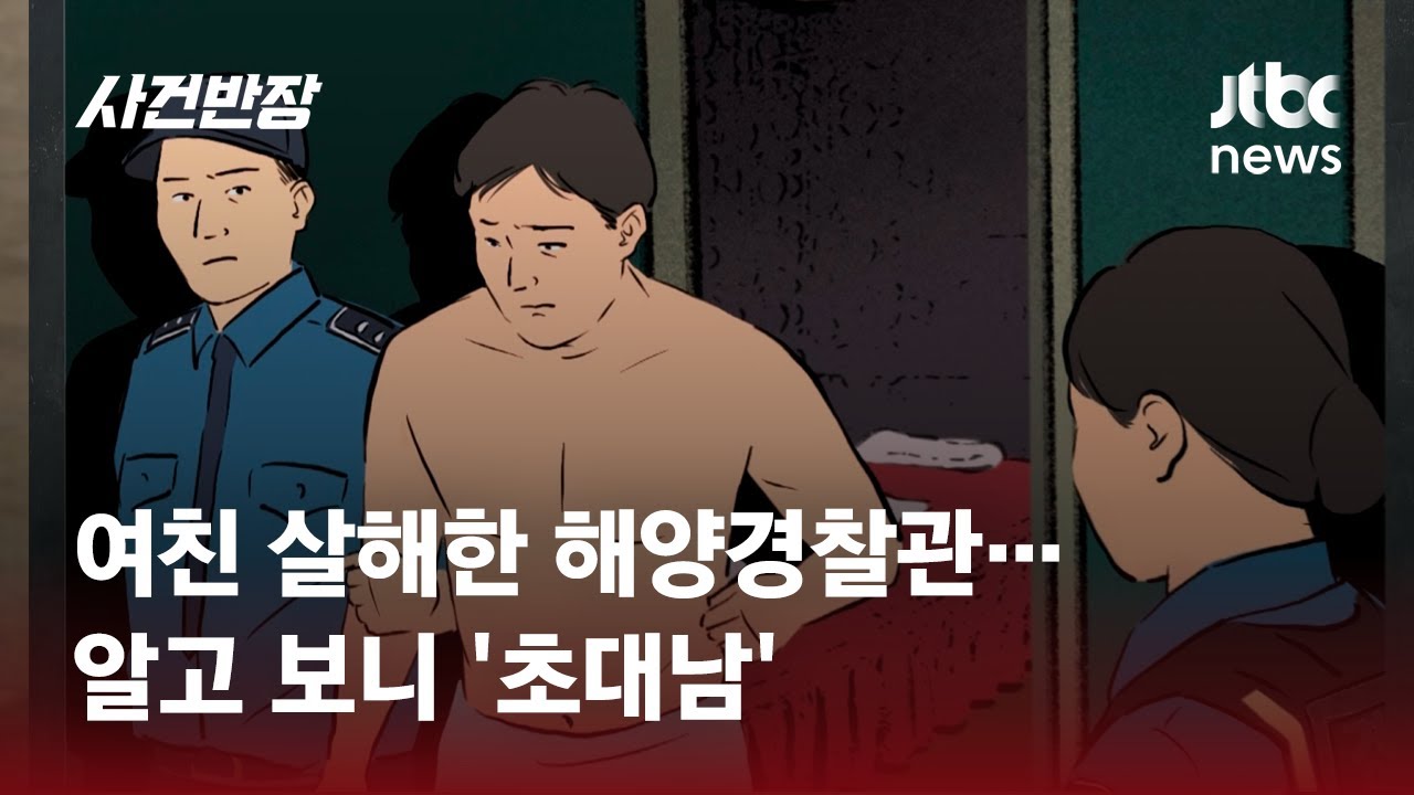 여친 살해한 해양경찰관…성범죄 전과 있었다 / JTBC 사건반장