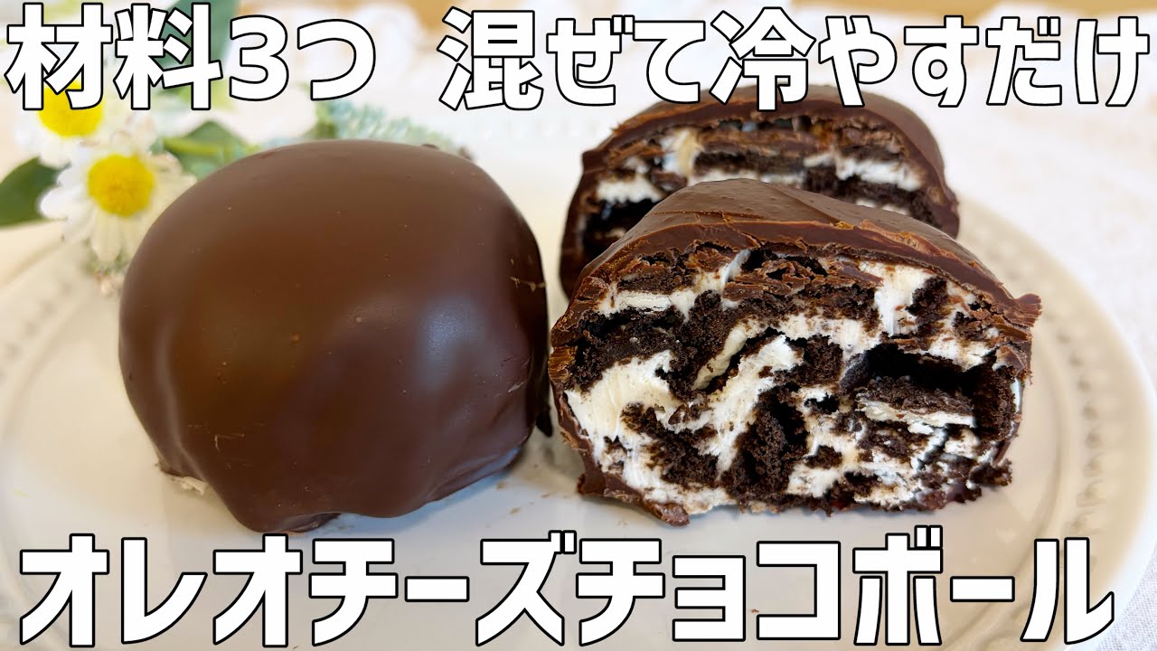 【材料3つ】オレオチーズチョコボール作り方〜パリッ！ザクッ食感♡混ぜて冷やすだけ簡単〜
