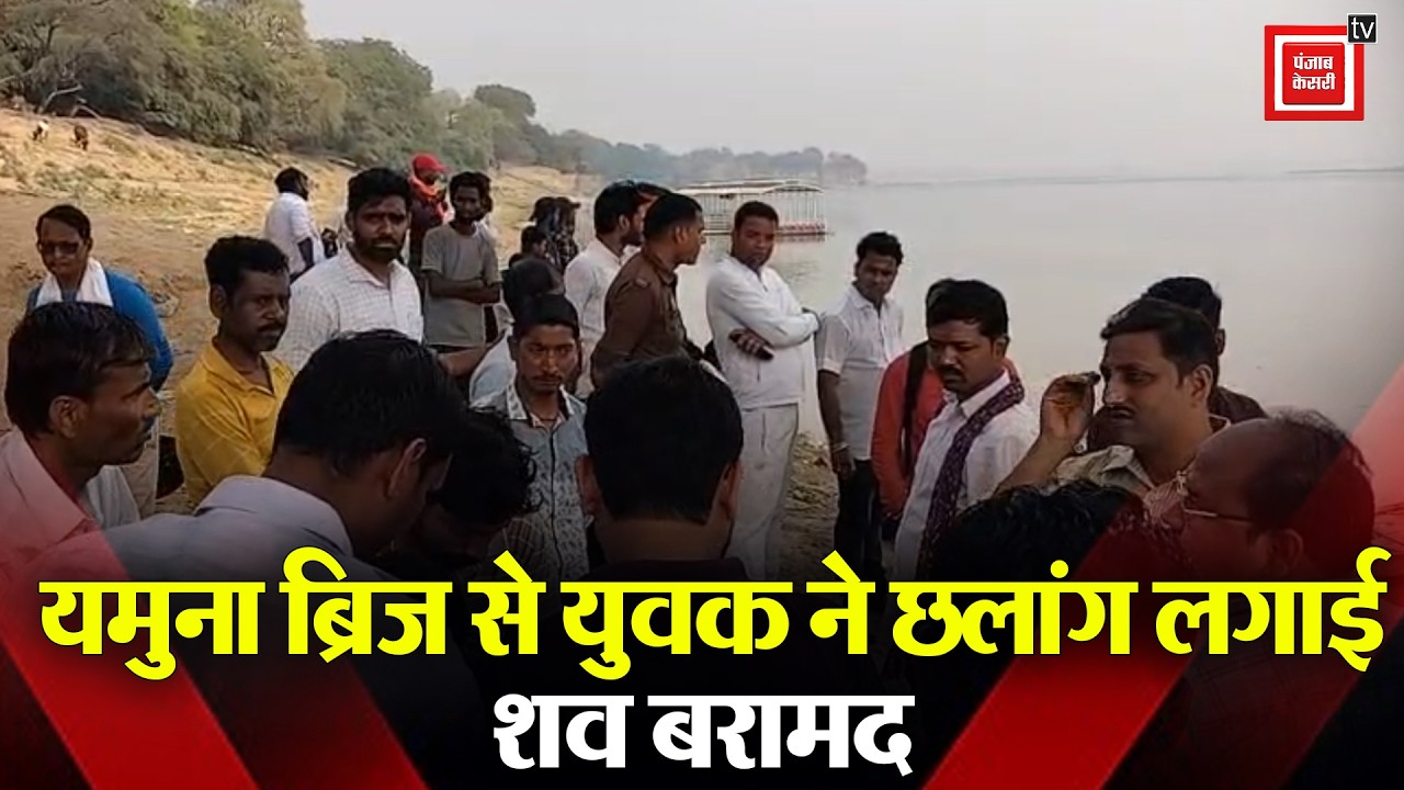 Yamuna Bridge Accident: यमुना ब्रिज से युवक ने छलांग लगाई, शव बरामद | Mental Health