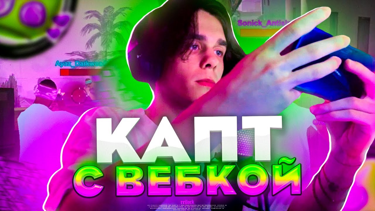 КАПТ С ВЕБКОЙ на ОНЛАЙН РП в ГТА САМП МОБАЙЛ | ONLINE RP
