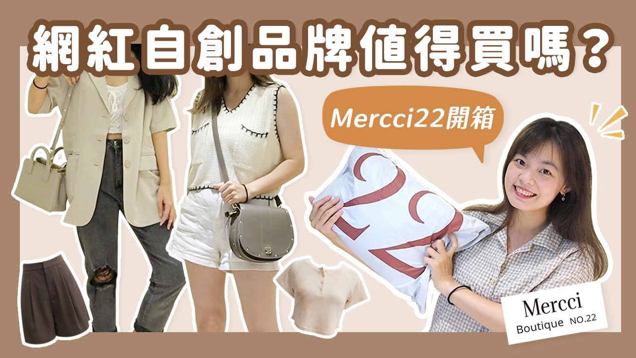 Mercci22值得買嗎？蘋果型、梨形身材試穿♥️意外買到超好穿寬褲！TeddyBlake小資精品包開箱！網紅自創品牌開箱#3