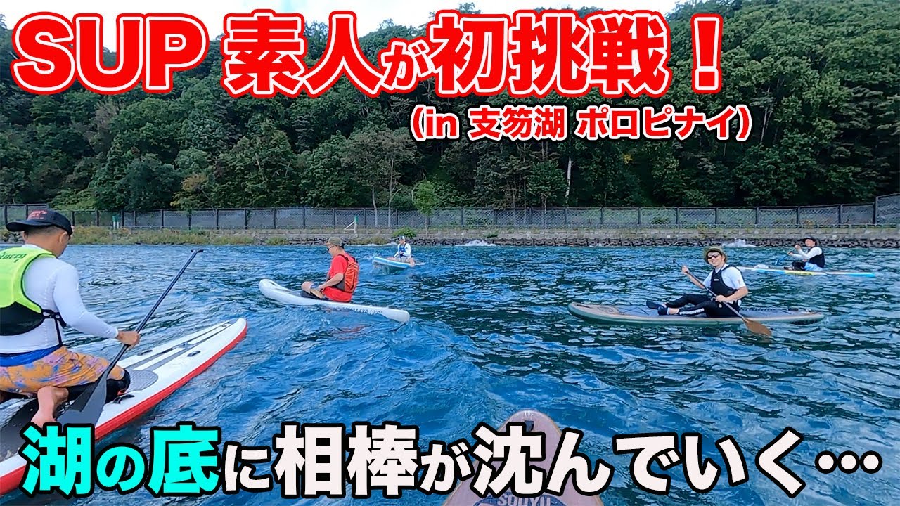 【短編 北海道支笏湖でSUP！】新感覚のアクティビティSUPに初挑戦！風の強い日に立ちあがろうとしただーちーが湖の藻屑になる・・・ in 支笏湖ポロピナイ【だーちーのベタ旅】