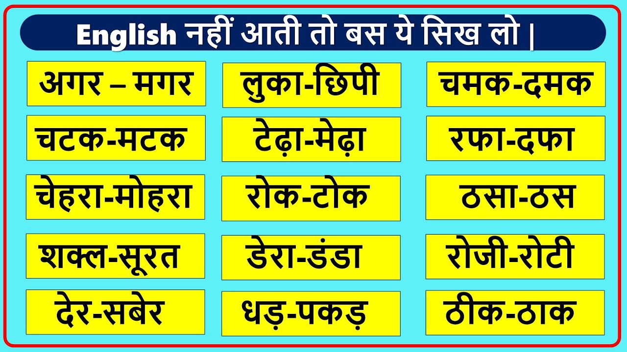 अगर-मगर | लुका-छिपी | चटक-मटक | English नहीं आती बस ये सिख लो | Best English speaking course