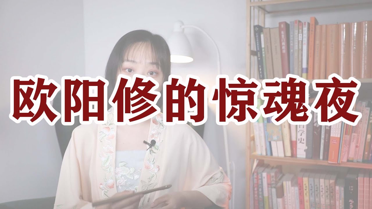中國北宋歐陽修《秋聲賦》全文解讀01 | 歐陽修：這天夜裡，我有點怕怕