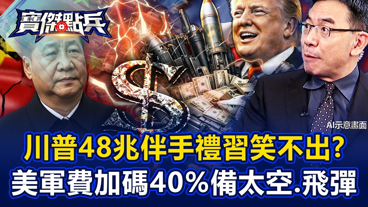 美軍費增40%太空、飛彈、船艦全加碼 川普48兆伴手禮&hellip;習近平笑不出來！？ - 黃世聰 張禹宣 林廷輝 姚惠珍 劉寶傑《寶傑點兵》20260409-1