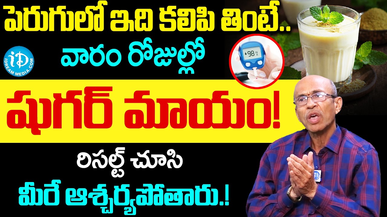 Reverse Diabetes in 10 Days! 🥛 Add THIS to Curd to Lower HbA1c! | Sugar Control |iDream Super Doctor