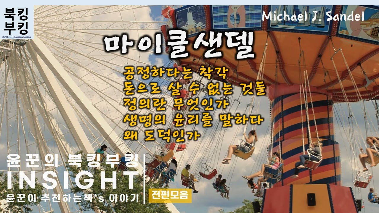 『마이클 샌델의 주요 작품들 : 공정하다는 착각, 돈으로 살 수 없는 것들 ,정의란 무엇인가』