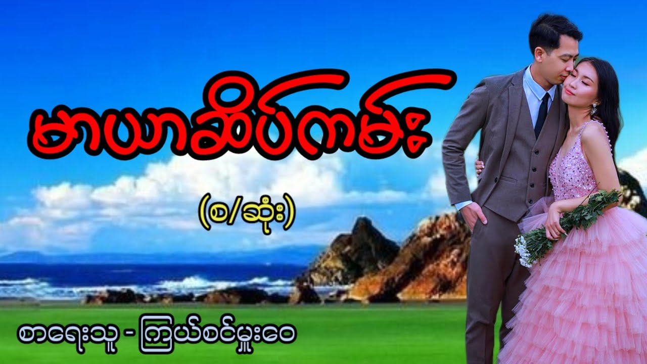 မာယာဆိပ်ကမ်း / စာရေးသူ - ကြယ်စင်မှူးဝေ