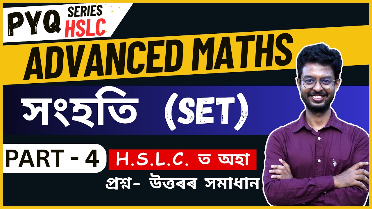 CLASS 10 ADVANCED MATHS CHAPTER 1 PART 4 HSLC PREVIOUS YEAR  SOLUTIONS IN ASSAMESE MEDIUM