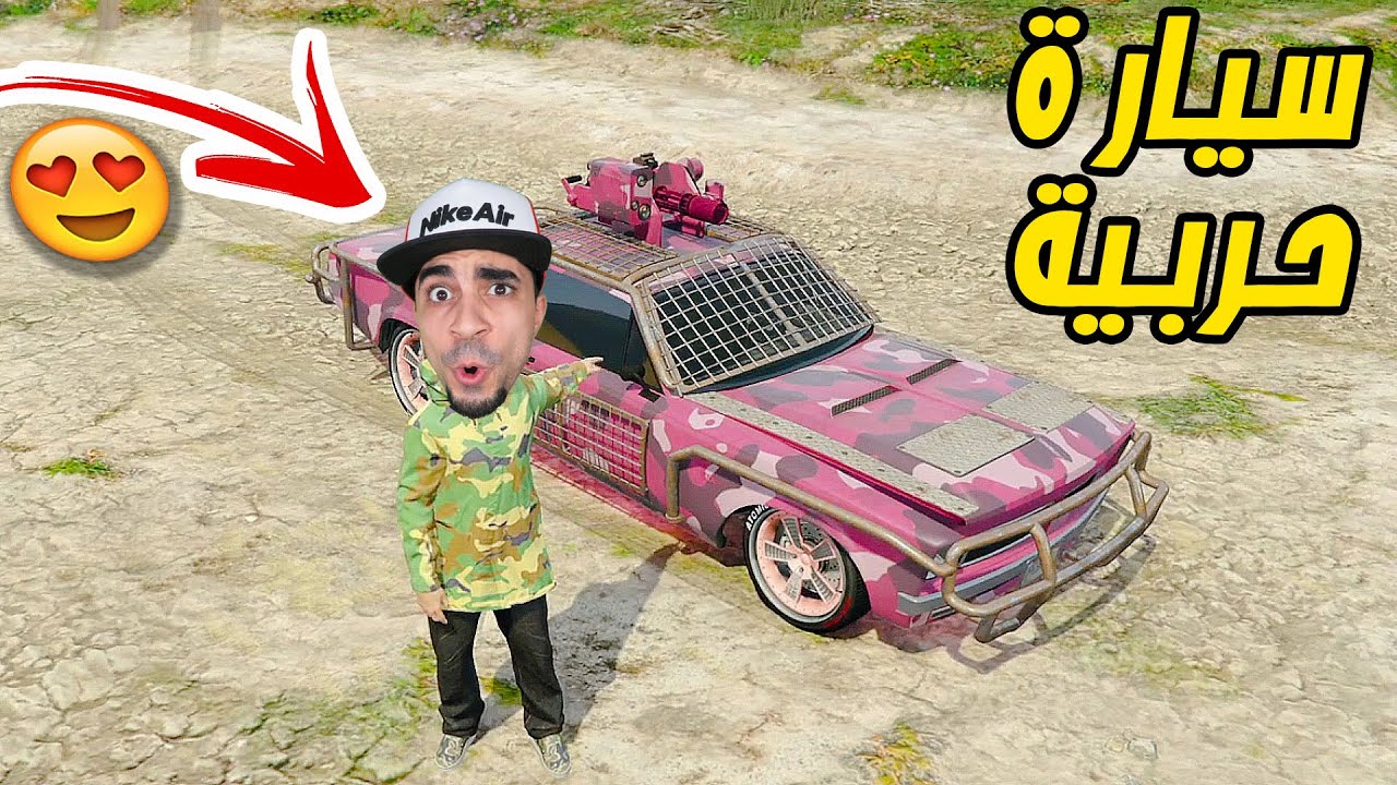 قراند 5 : اشتريت سيارة عسكرية بسعر 2 مليون 