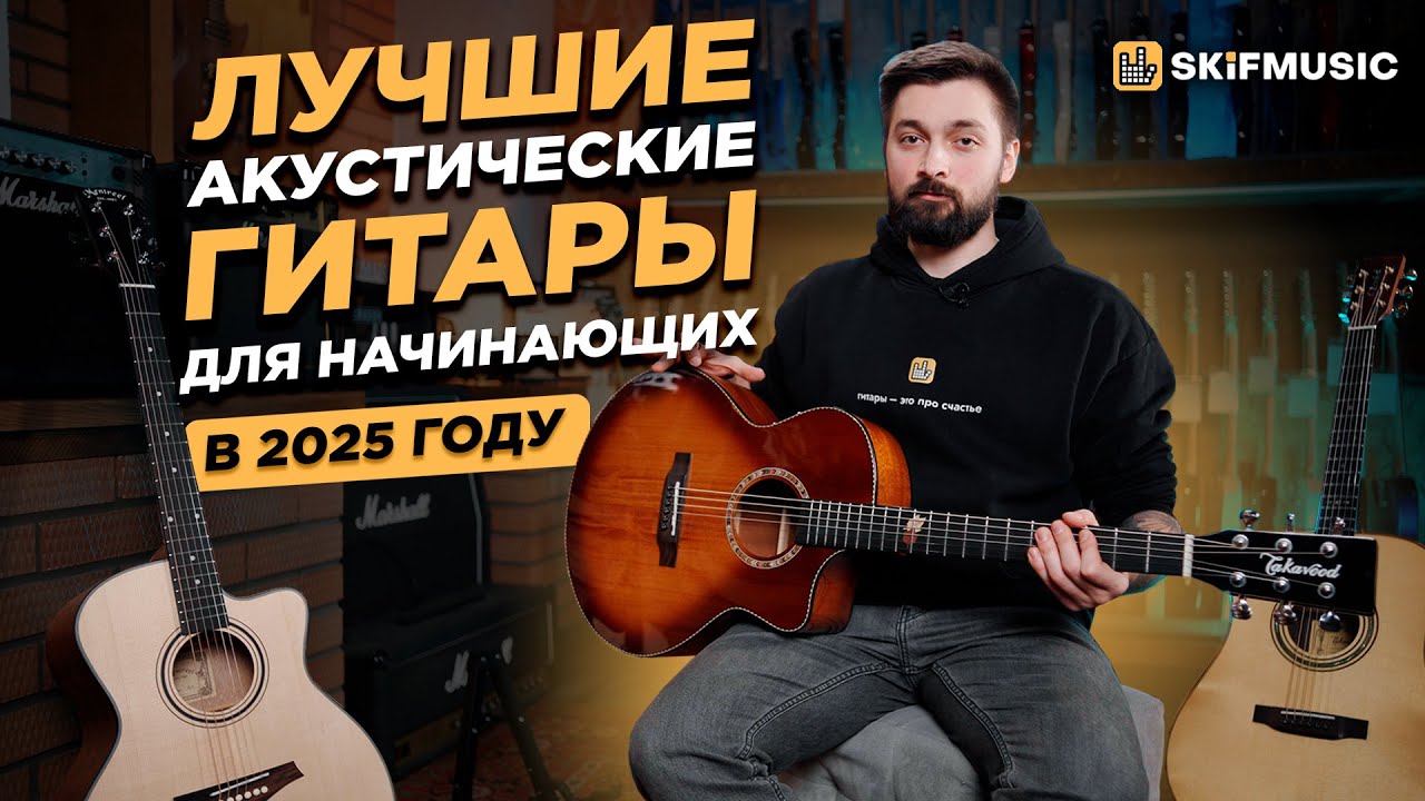 Лучшие АКУСТИЧЕСКИЕ ГИТАРЫ для старта в 2025 году | Какую гитару выбрать новичку? | SKIFMUSIC.RU