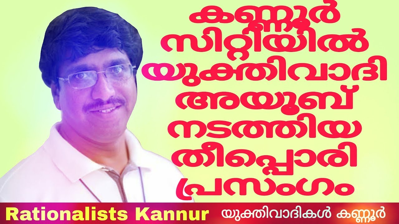 കണ്ണൂർ സിറ്റിയിൽ അയൂബ് നടത്തിയ തീപ്പൊരി പ്രസംഗം : Ayoob, Yukthivadam,Rationalism,Atheism,Yukthivadi