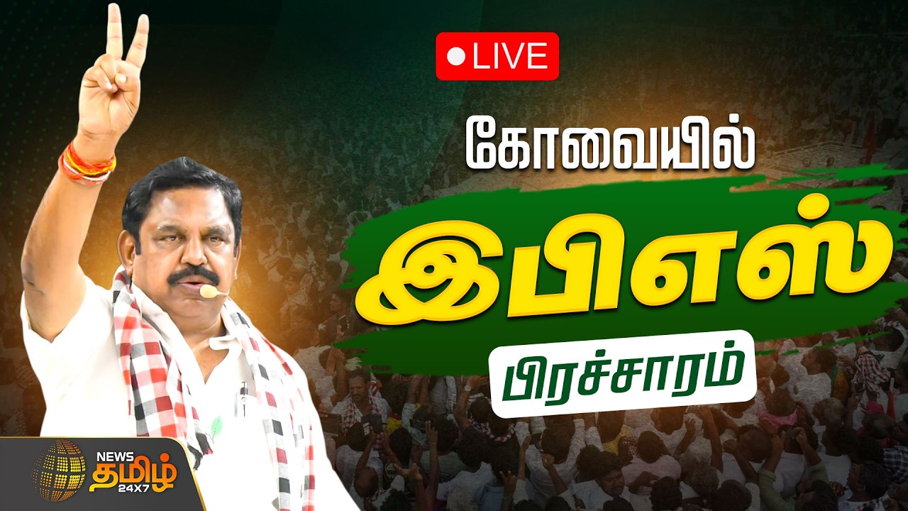 🔴LIVE: Edappadi Palanisamy | இபிஎஸ் தேர்தல் பிரச்சாரம் | ADMK Election Campaign | கோவை