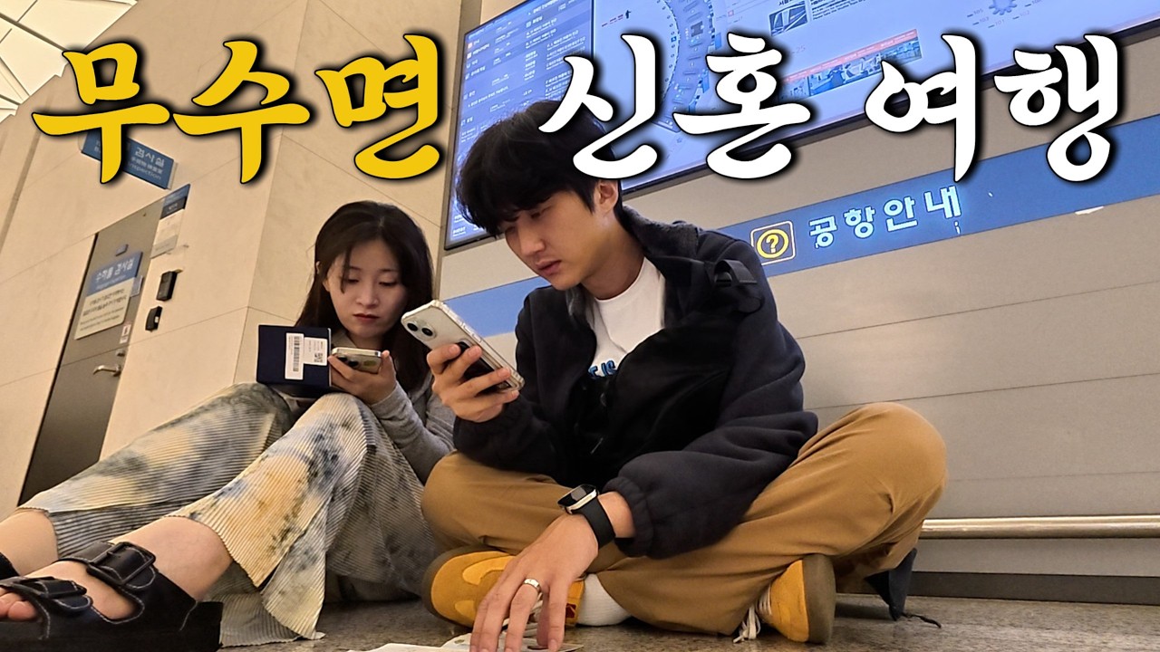 어제 결혼했는데 신혼여행 출발부터 꼬였습니다[신혼여행 1]