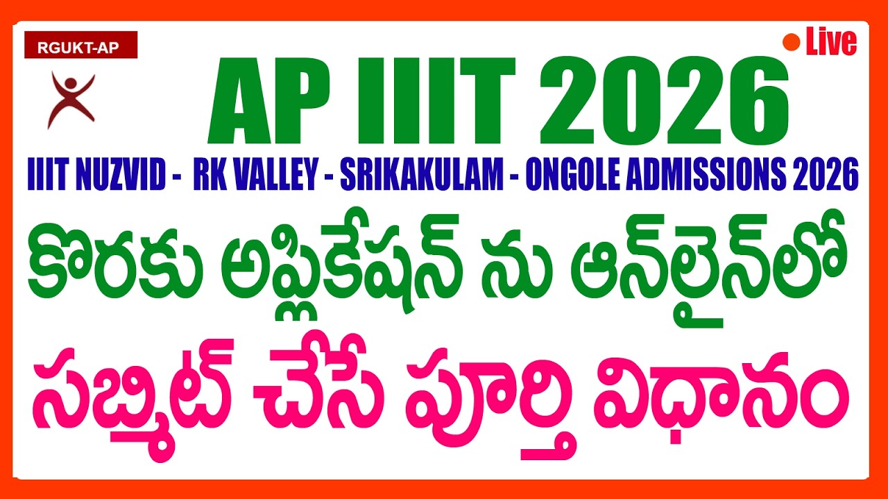 КАК ПОДАТЬ ЗАЯВКУ AP IIIT RGUKT 2026 - ПРОЦЕСС ПОДАЧИ ЗАЯВКИ AP IIIT RGUKT - AP IIIT RGUKT APPLY