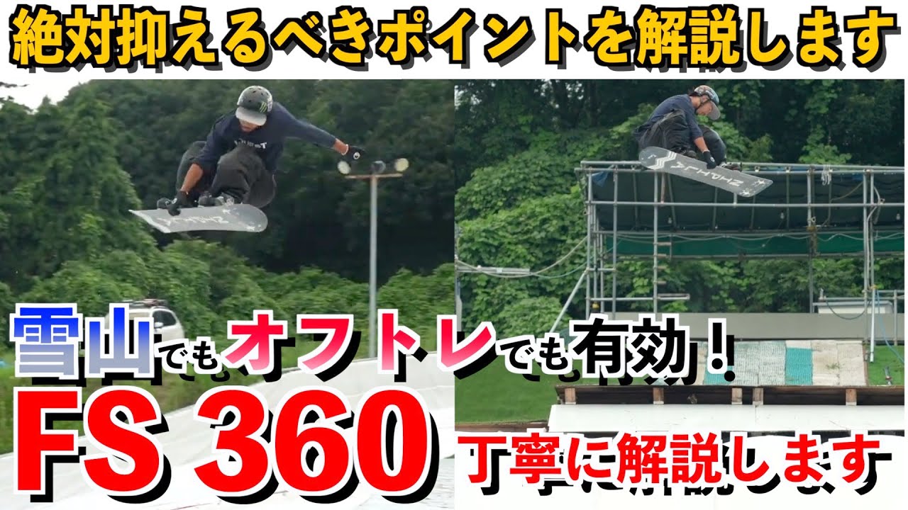 【FS360を丁寧に解説】これからやりたい人！いまいち動きがわからない人必見！これで正しいフロントサイドの動きが分かます！【クエストアカデミー】