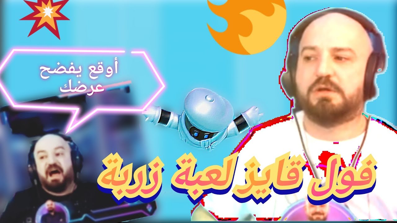 ماهركو يعاني للفوز بتحدي فول قايز 🔥🤯 حتى هيكس لم يستطع مساعدته 🤣