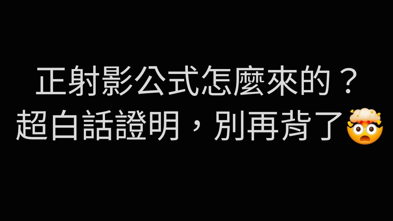 正射影公式超白話推導，別硬背！#高中數學 