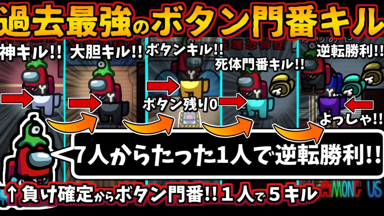 [Among Us]人狼3000戦経験者！過去最高のボタン門番キル！７人からたった１人で逆転勝利インポスター最速必勝法【アモングアス​宇宙人狼エアシップ人狼ガチ勢日本語実況解説立ち回りコツ初心者講座】