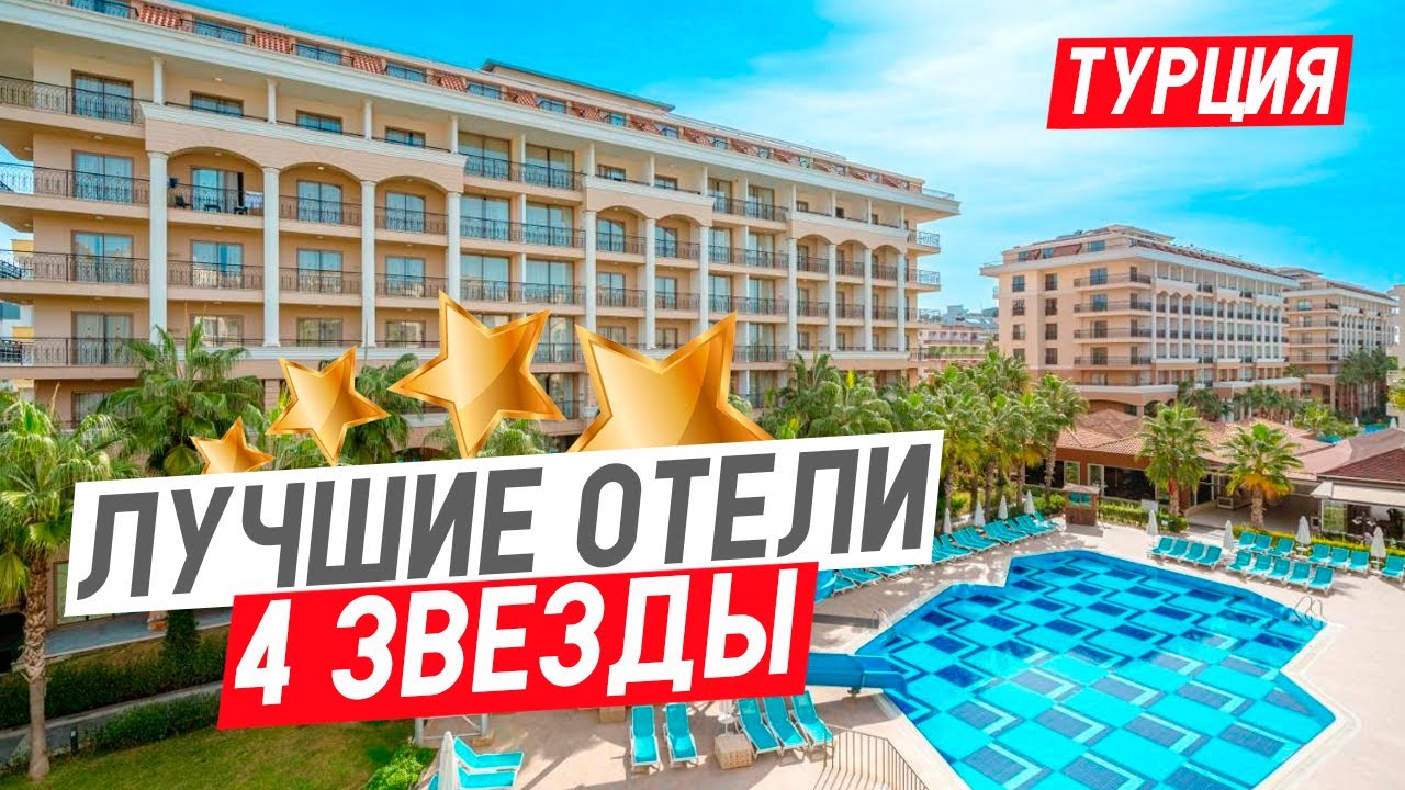 Лучшие недорогие отели Турции 4 звезд для отдыха в САМОМ ТЕПЛОМ РЕГИОНЕ - АЛАНЬЯ