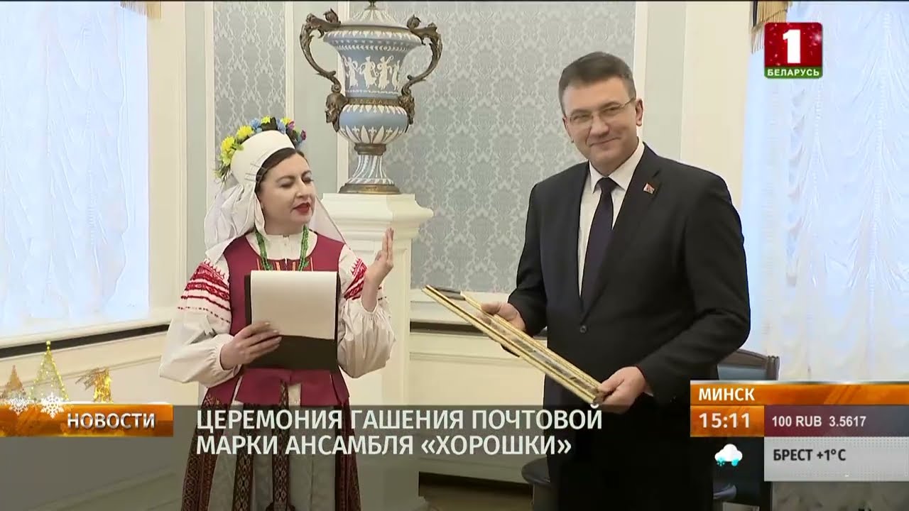 БЕЛАРУСЬ 1 | Гашение маркированного конверта к 50-летию ансамбля "Хорошки"