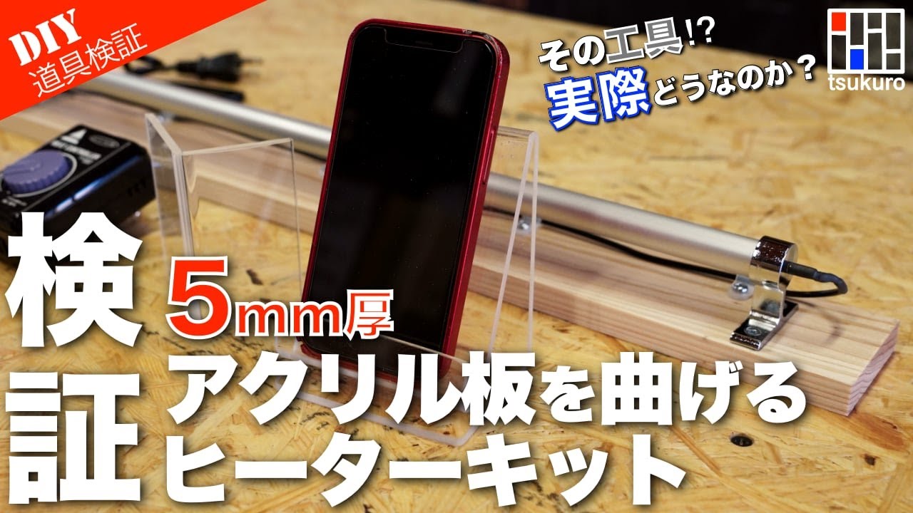 【アクリル板を曲げる！】5mm厚を曲げる事が出来るのか？ヒーターキット検証！