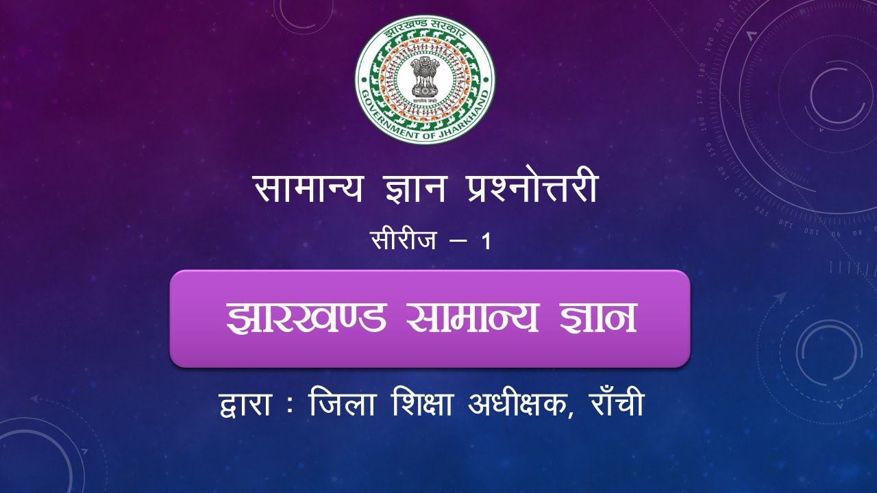 General Knowledge || Series 1 || About Jharkhand || DSE Ranchi