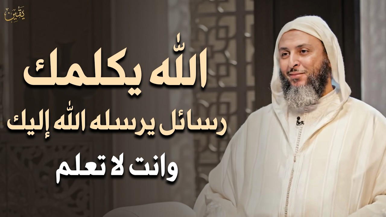 ستعيد سماعه أكثر من مرة, كيف تعرف ان الله يكلمك؟ درس مؤثر لـ د . سعيد الكملي
