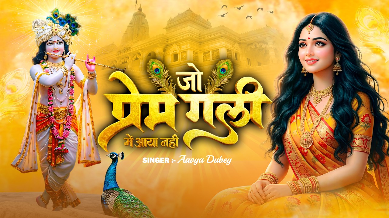 Jo Prem Gali Me Aaya Nahi | जो प्रेम गली में आया नहीं | Aavya Dubey | Radhe Krishna New Bhajan 2025