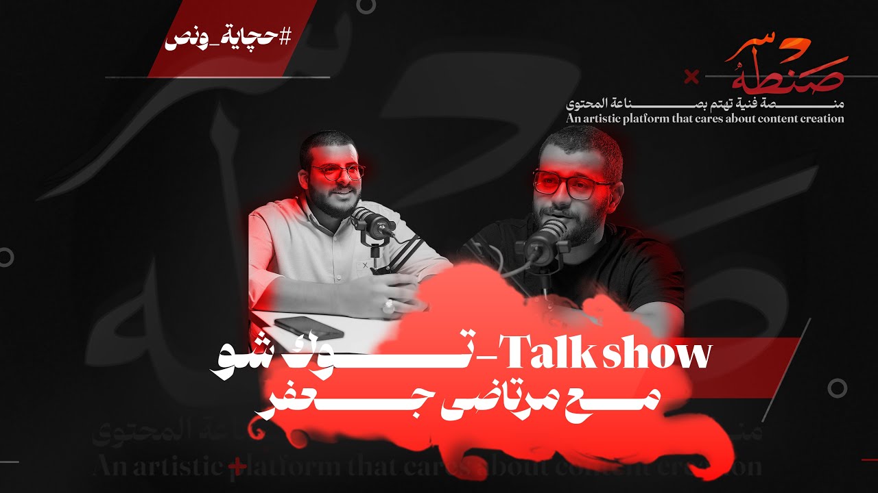 الحلقة الاولى من توكشو حجاية ونص مع صانع المحتوى مرتضى جعفر-خبير احجار
