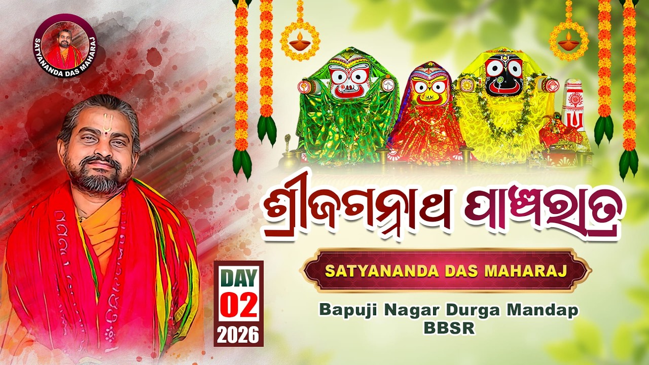 ଶ୍ରୀଜଗନ୍ନାଥ ପାଞ୍ଚରାତ୍ର 2026 || Day-2 || ସତ୍ୟାନନ୍ଦ ଦାସମହାରାଜ || Bapuji Nagar @SatyanandaMaharaj