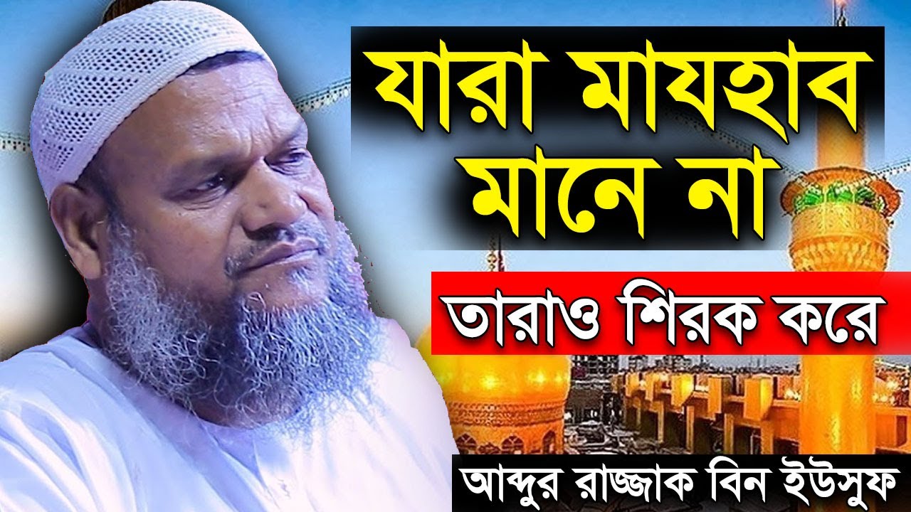 যারা মাযহাব মানে না আব্দুর রাজ্জাক বিন ইউসুফ ওয়াজ Jara Mazhab Mane Na Abdur Razzak bin Yousuf Waz