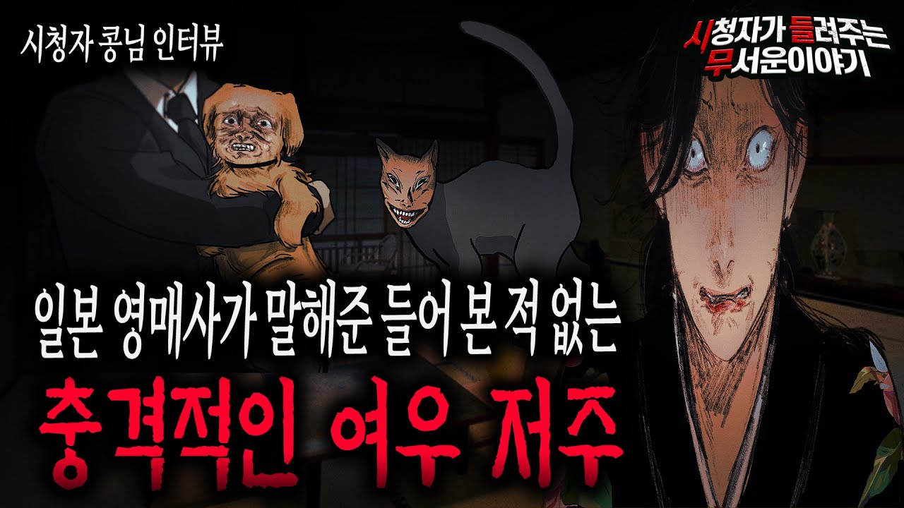 【무서운이야기 실화】 레전드 등장..일본 영매사가 말해준 기괴한 여우 저주 실화이야기ㅣ콩님 사연ㅣ돌비공포라디오ㅣ괴담ㅣ미스테리 인터뷰ㅣ시청자 사연ㅣ공포툰ㅣ오싹툰