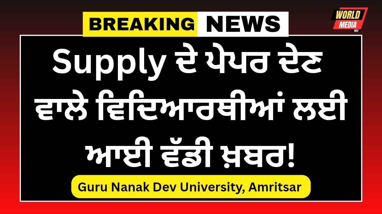 GNDU Amritsar Supply Paper 2025 | Guru Nanak Dev University Latest News | Breaking News Punjab