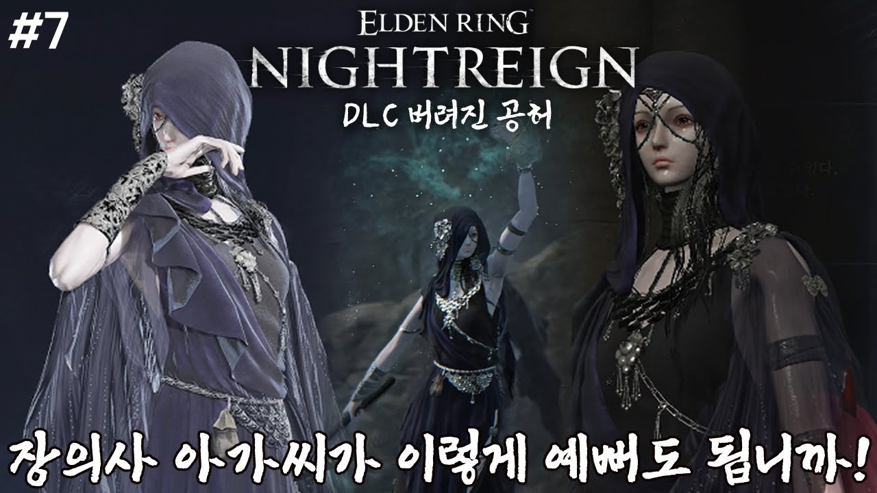 (4K)신규 캐릭터가 예뻐서 미쳐버릴지경T_T 버려진 공허 DLC🌠Part07 [엘든링 밤의 통치자 DLC] [Elden Ring Nightreign DLC]