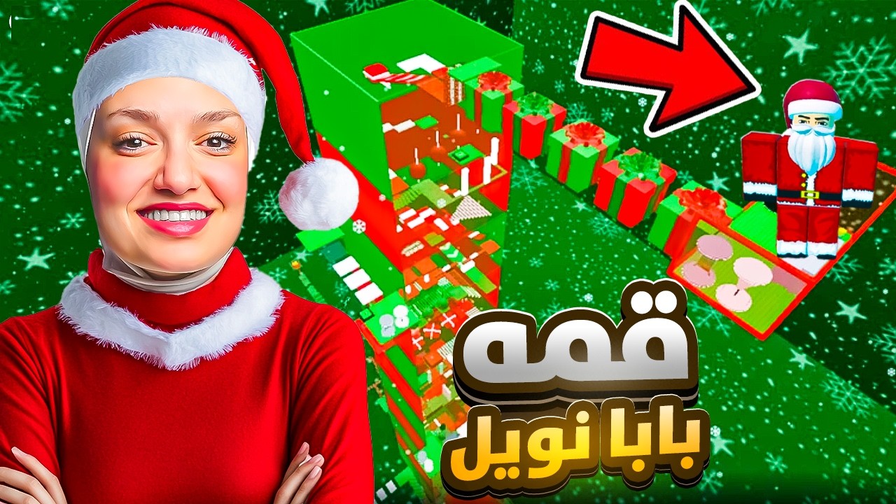 اذا ما بتوصل ل القمه ما بتصير بابا نويل (هل تحولت؟)