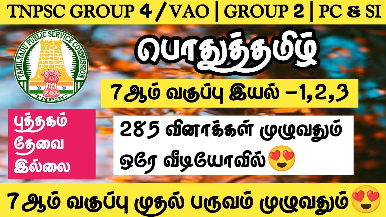 7ஆம் வகுப்பு இயல் 1,2,3🌸285 வினாக்கள் முழுவதும் ஒரே வீடியோவில்😍பொதுத்தமிழ் 8000 வினாக்கள்🔥TNPSC 2024