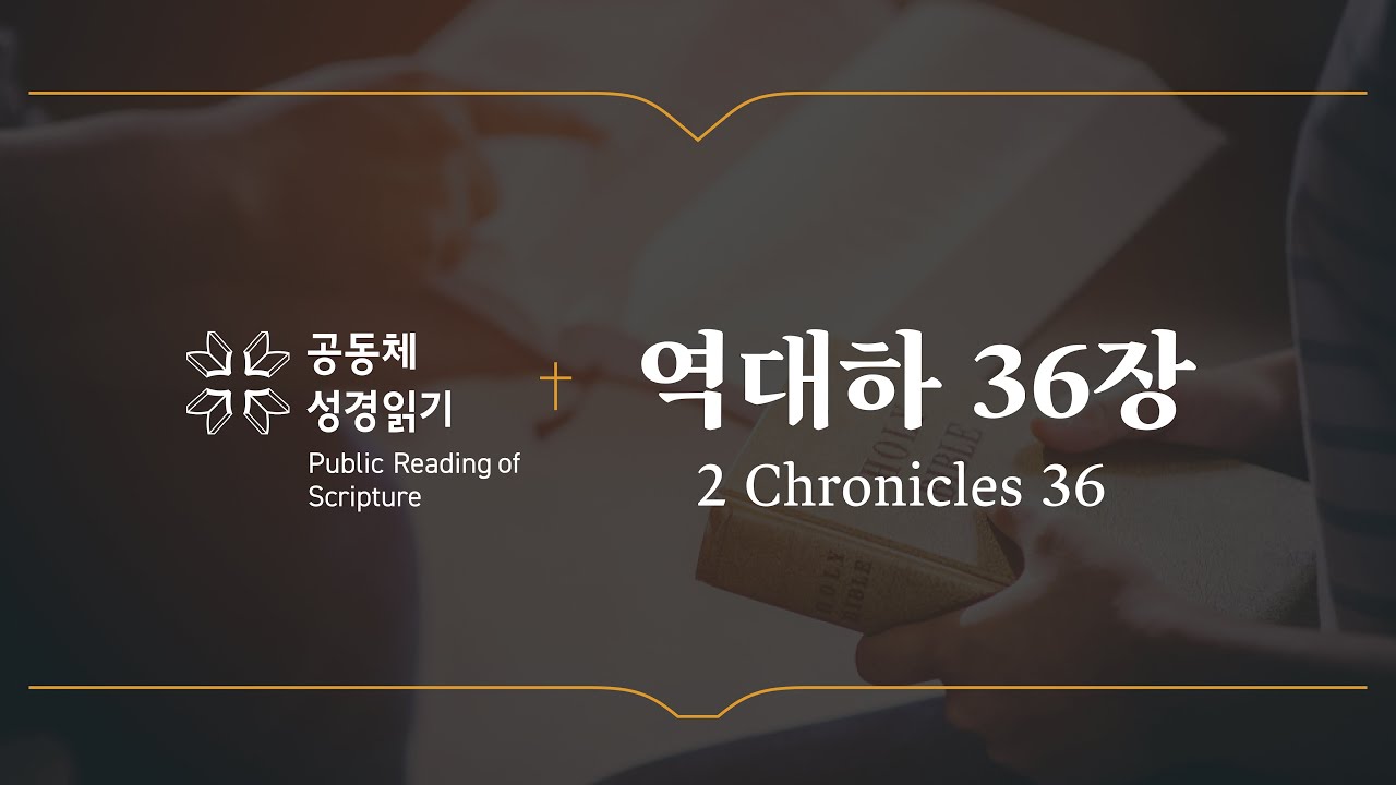 역대하 36장 (개역개정)